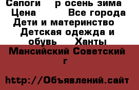 Сапоги 35 р.осень-зима  › Цена ­ 700 - Все города Дети и материнство » Детская одежда и обувь   . Ханты-Мансийский,Советский г.